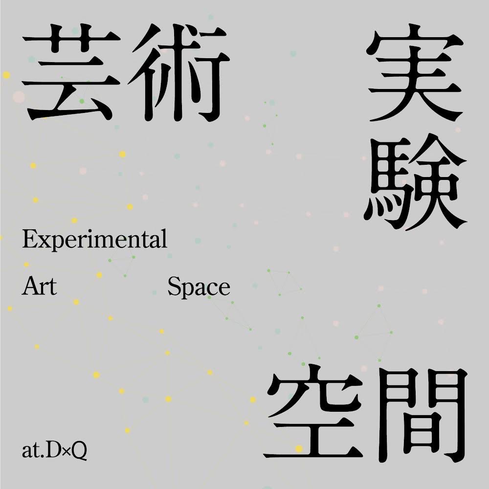 芸術　実験　空間　Vol.9