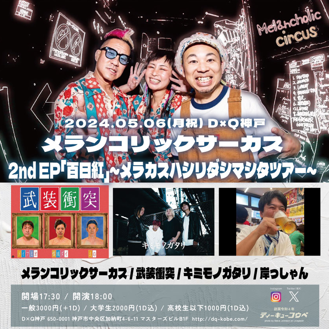 メランコリックサーカス 2nd EP「百日紅」 ～メラカスハシリダシマシタツアー～