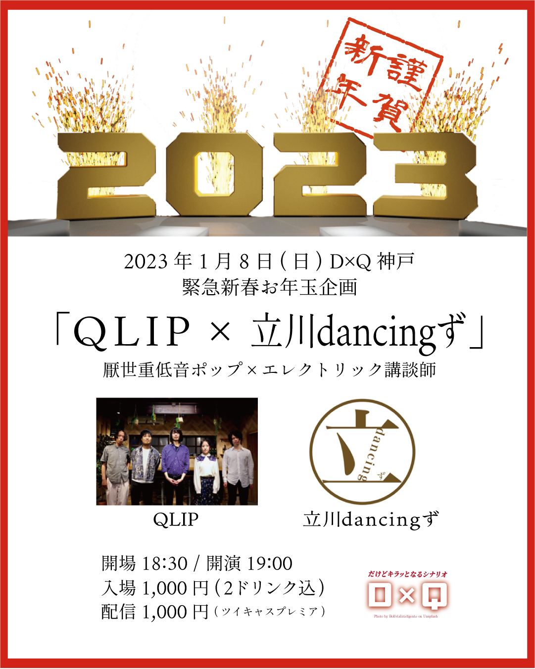 緊急新春お年玉企画「QLIP × 立川dancingず」