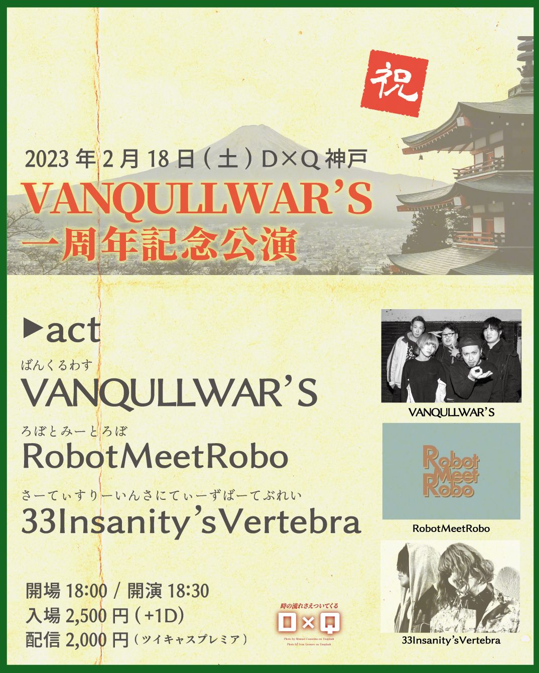 「VANQULLWAR'S一周年記念公演」