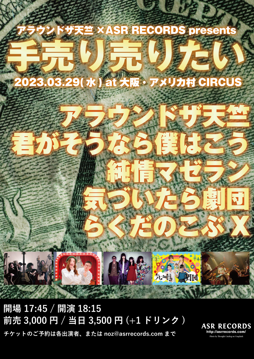 アラウンドザ天竺×ASR RECORDS presents「手売り売りたい」