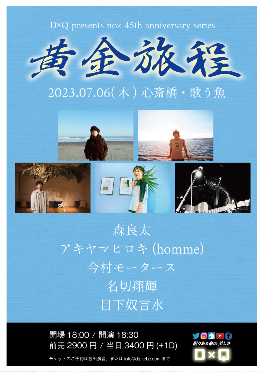 D×Q presents noz 45th anniversary series「黄金旅程」