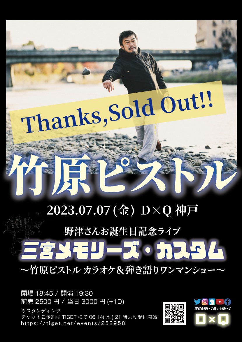 【完売】野津さんお誕生日記念ライブ  「三宮メモリーズ・カスタム」  竹原ピストル カラオケ＆弾き語りワンマンショー