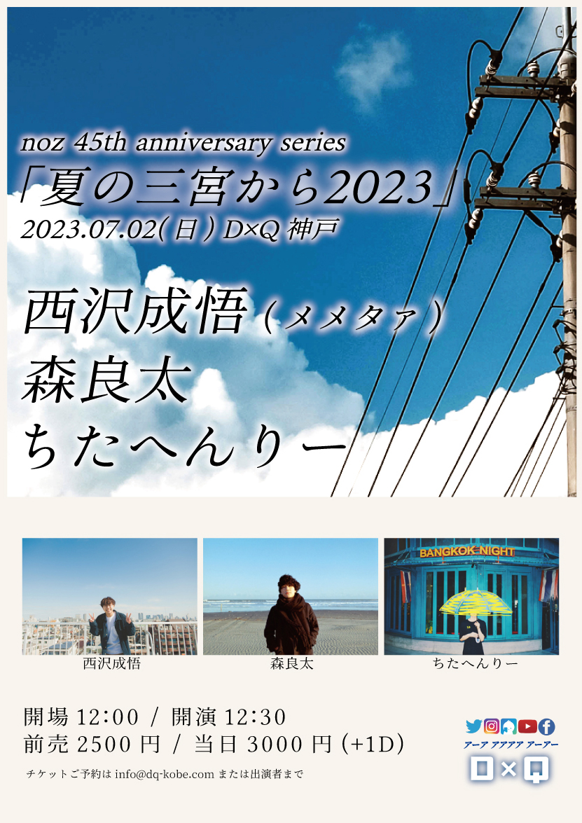 【昼公演】noz 45th anniversary series 「夏の三宮から2023」