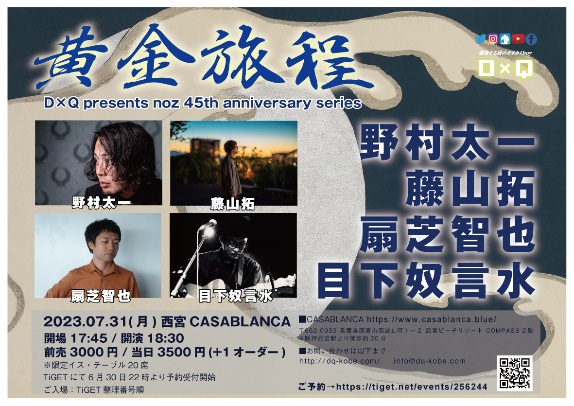 D×Q presents noz 45th anniversary series 「黄金旅程」