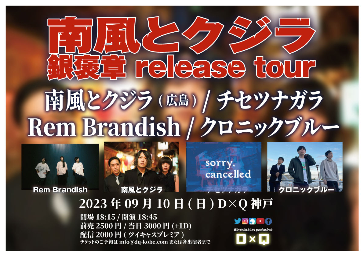 南風とクジラ 銀褒賞 release tour