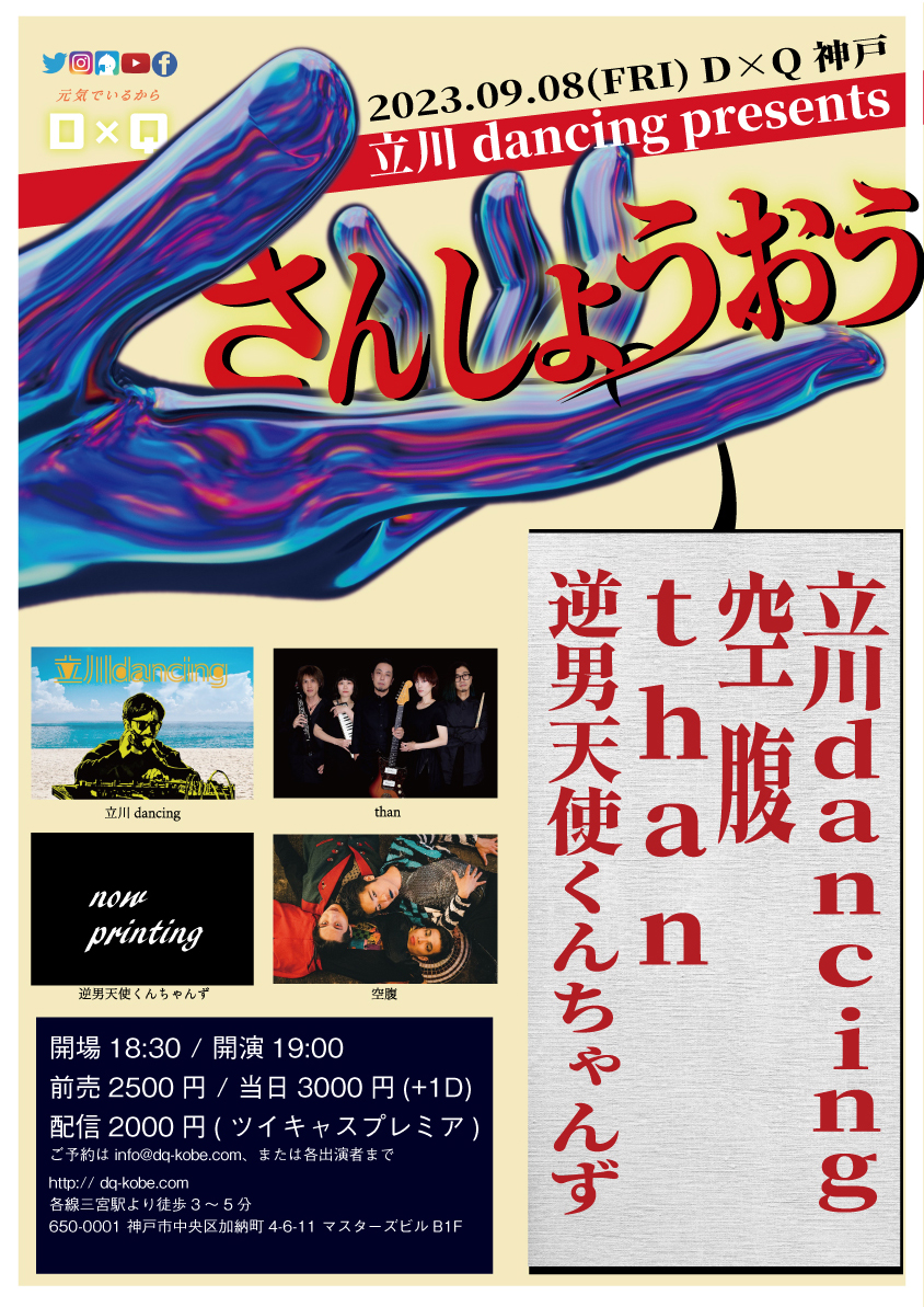 立川dancing presents 「さんしょうおう」