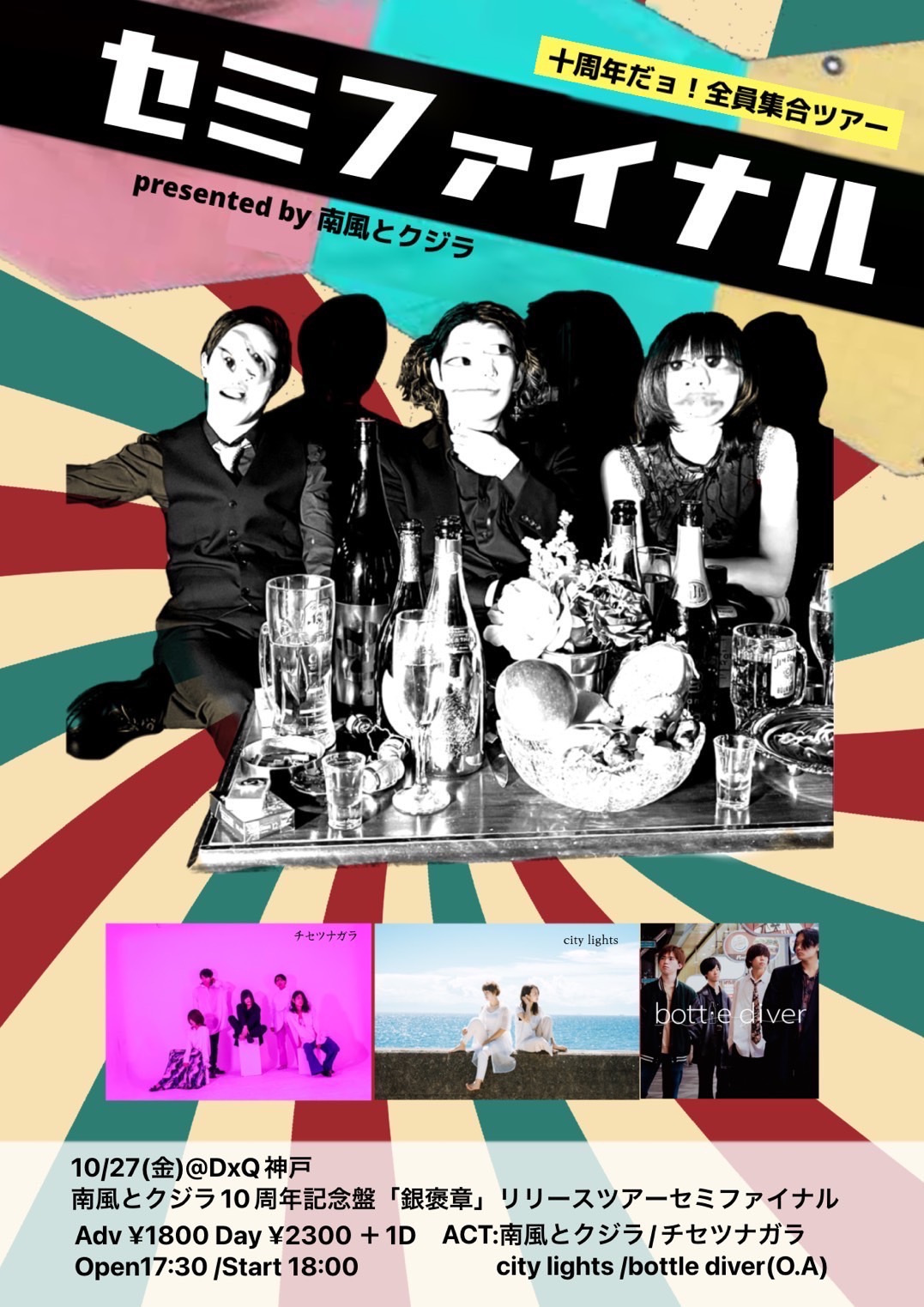 南風とクジラ10周年記念盤「銀褒賞」リリースツアーセミファイナル