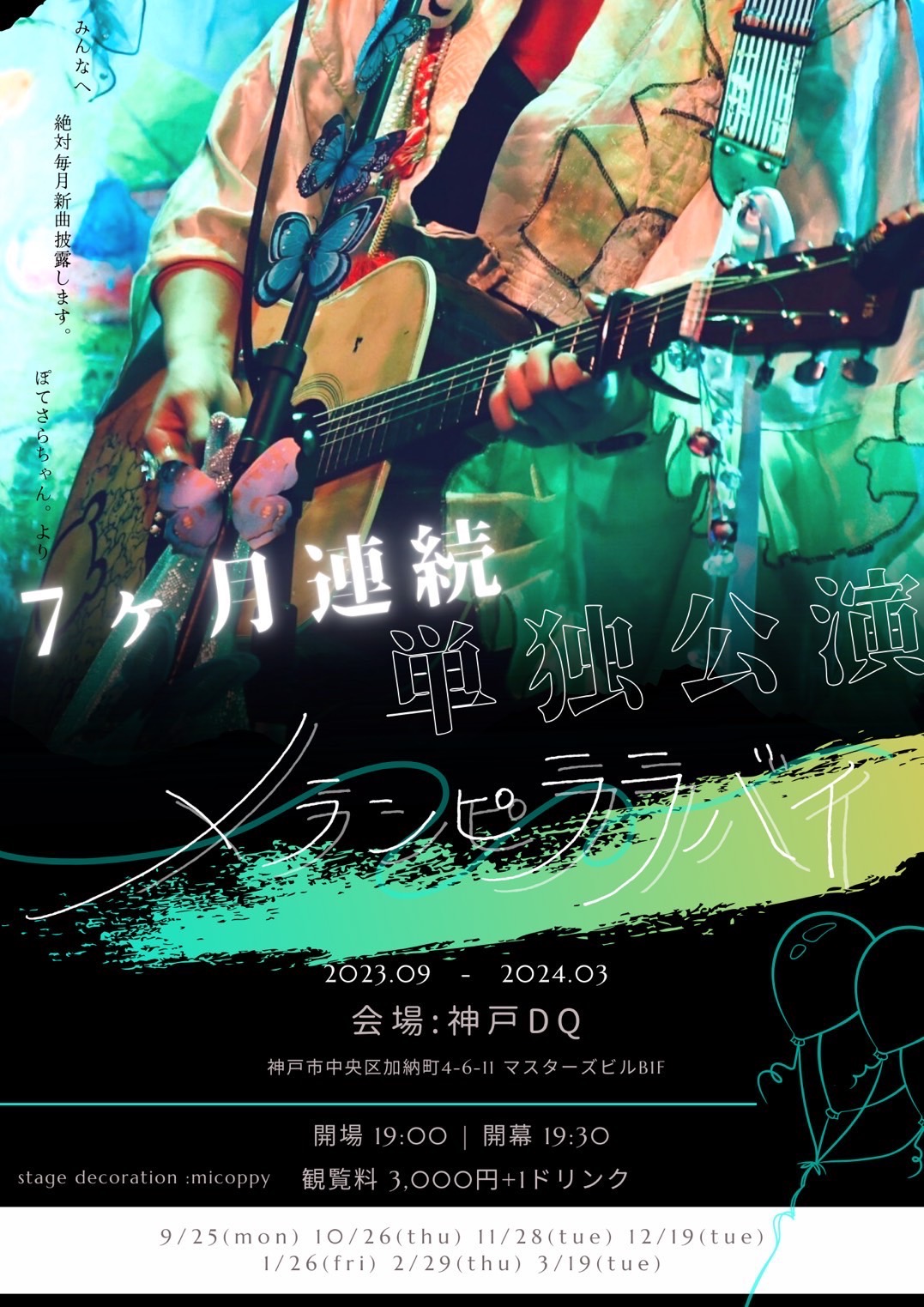 ぽてさらちゃん。7ヶ月連続単独公演「メランピララバイ」