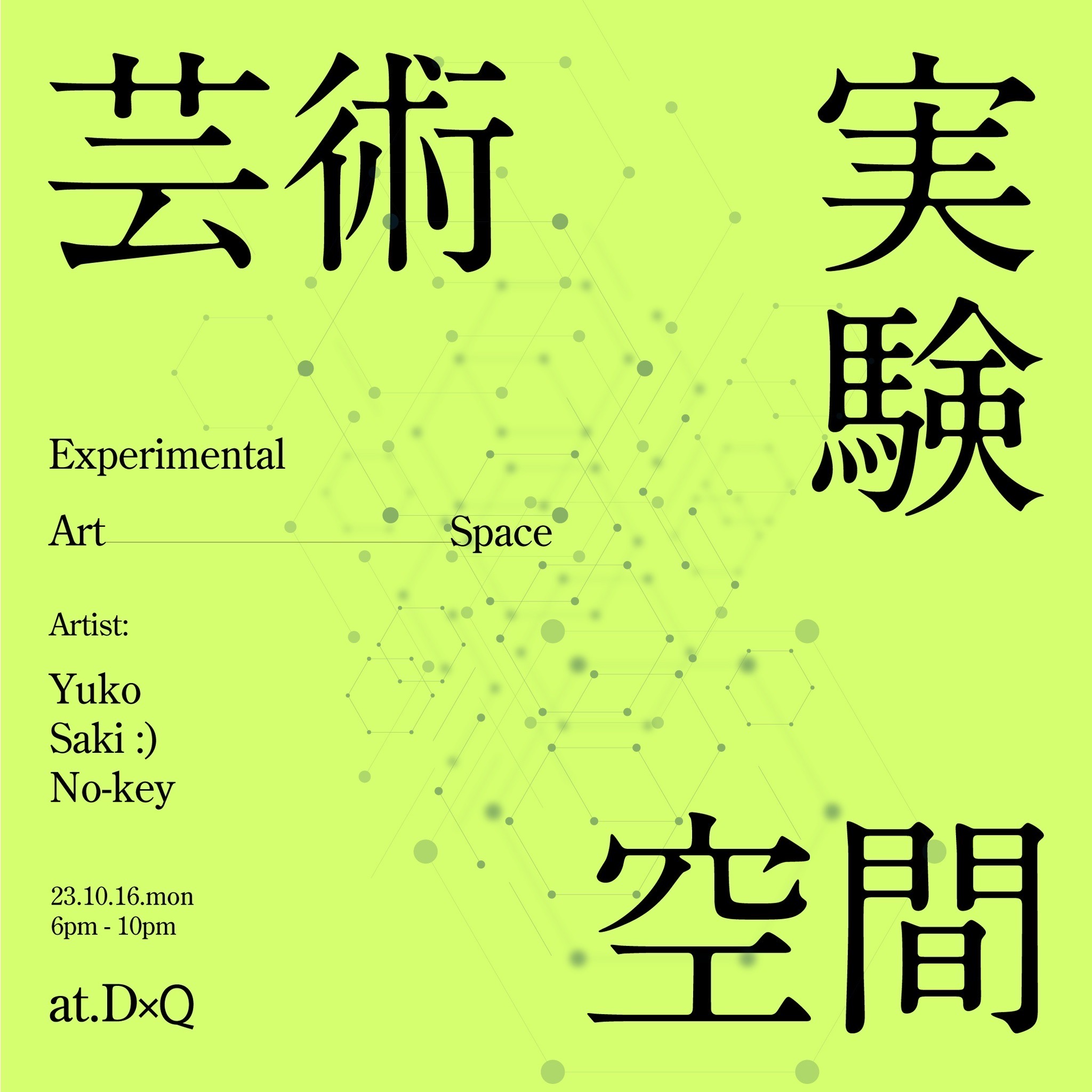 芸術　実験　空間　Vol.4