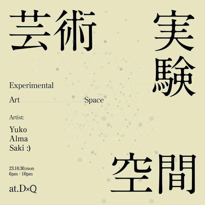 芸術　実験　空間　Vol.5