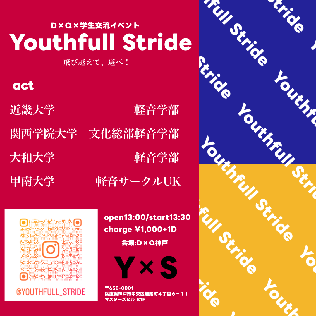 学生交流イベント｢Youthfull Stride｣