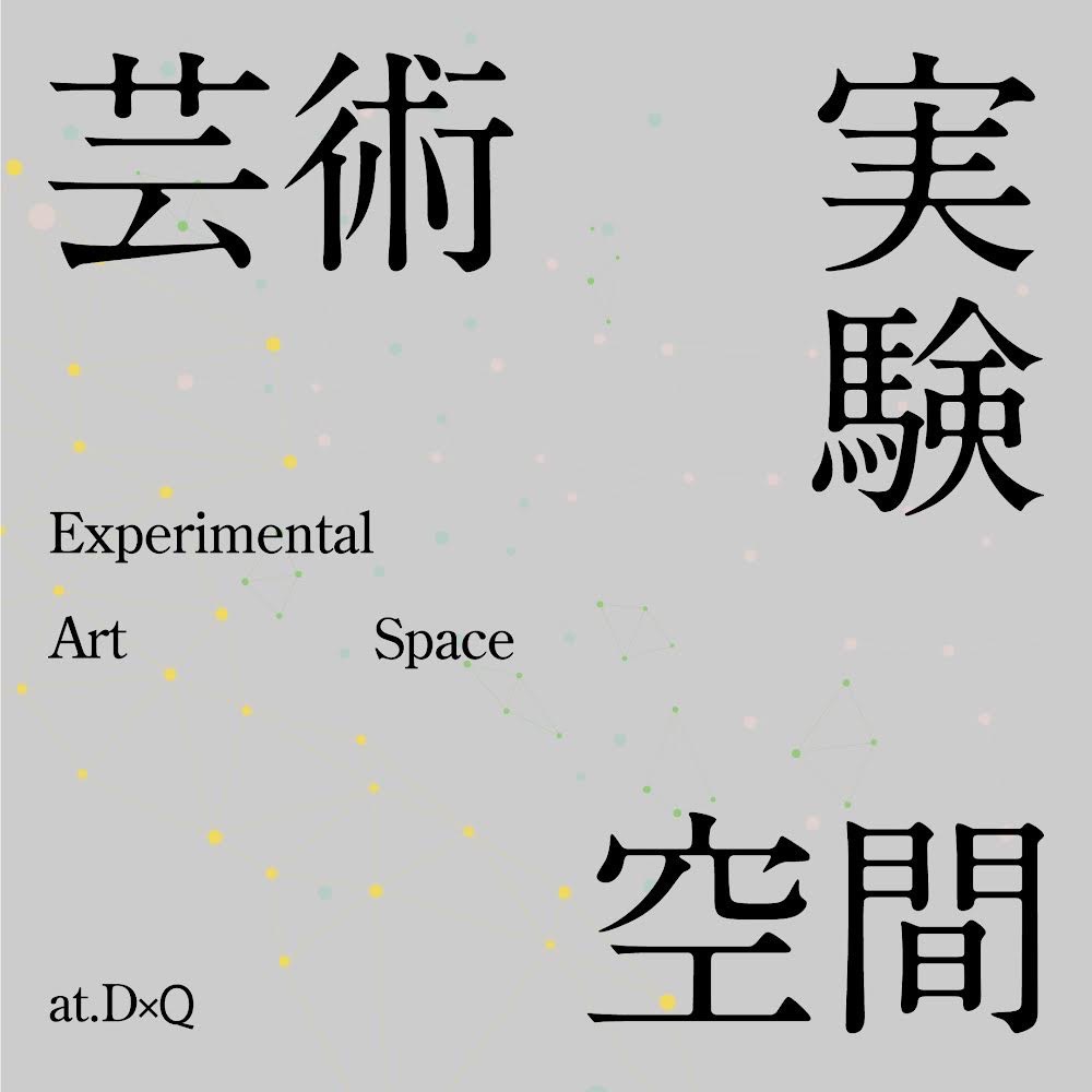 芸術　実験　空間　Vol.11
