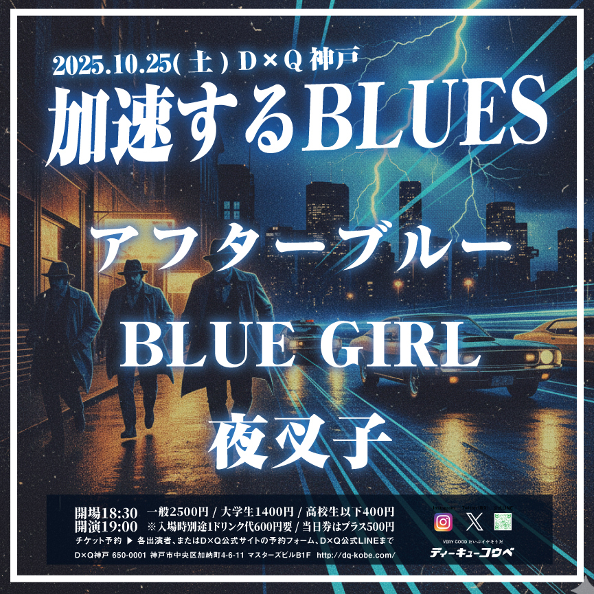 「加速するBLUES」