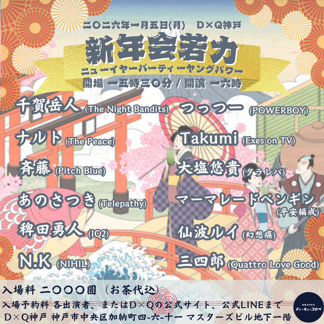 新年会若力-ニューイヤーパーティーヤングパワー-