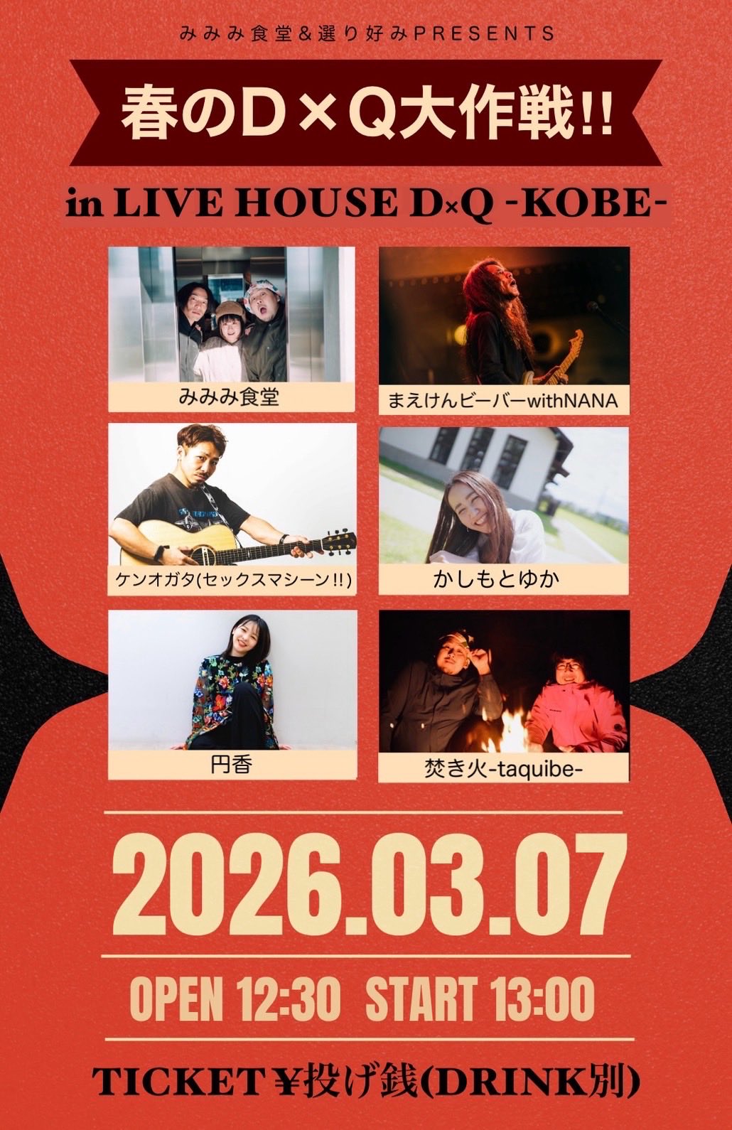 みみみ食堂×選り好みpresents.「春のD×Q大作戦‼︎」