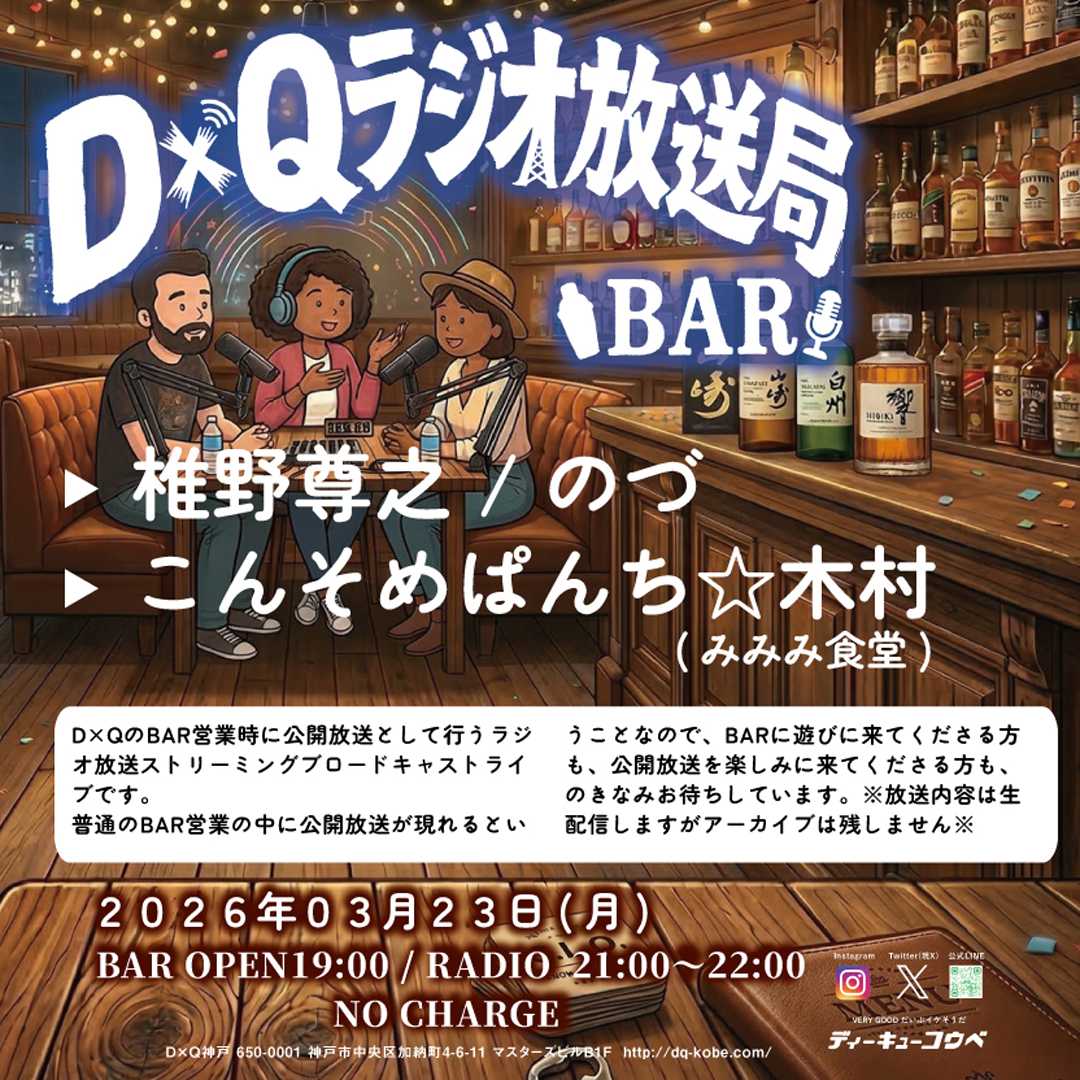 D×Qラジオ放送局BAR