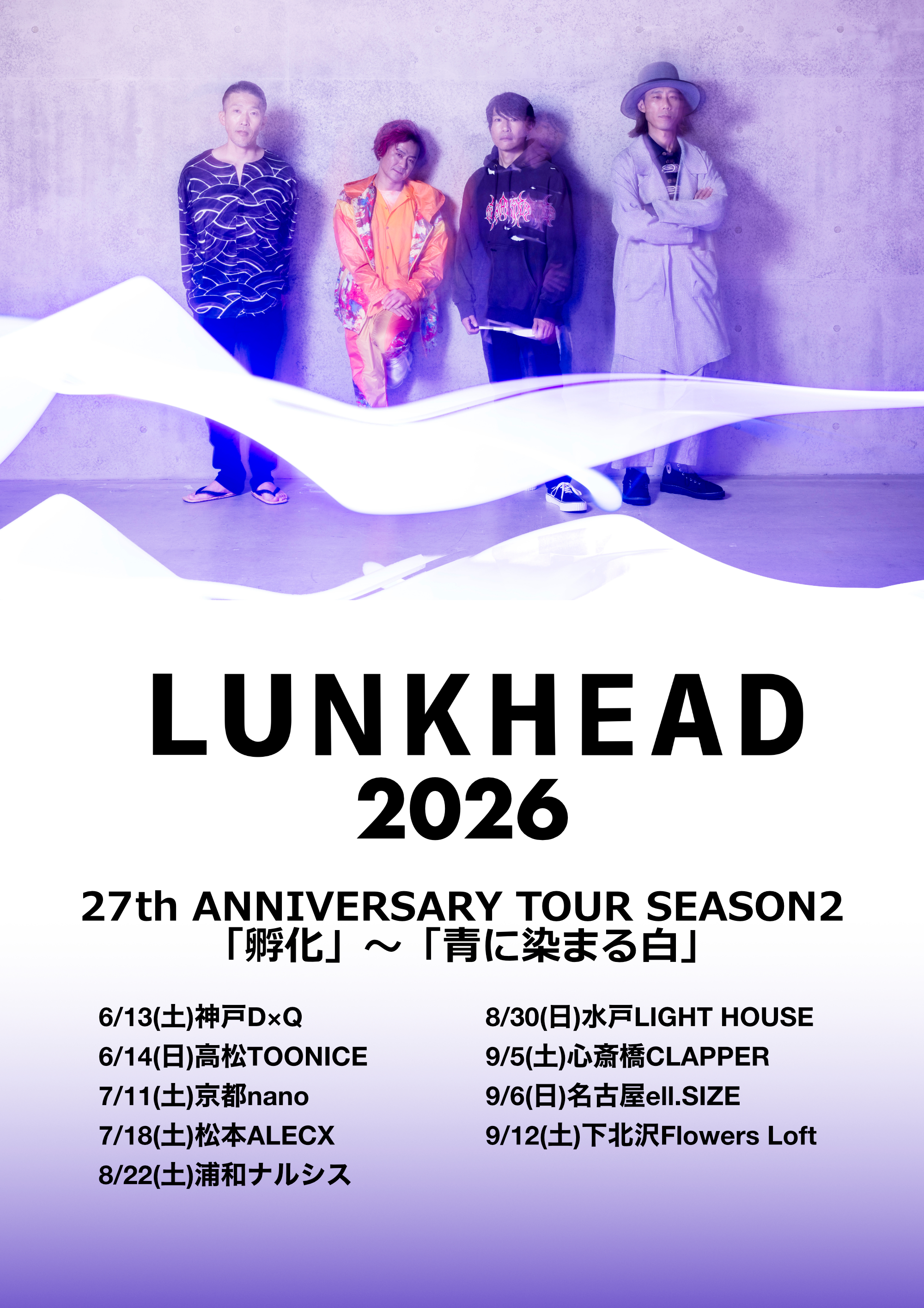 LUNKHEAD 2026  27th ANNIVERSARY TOUR SEASON2 「孵化」〜「青に染まる白」