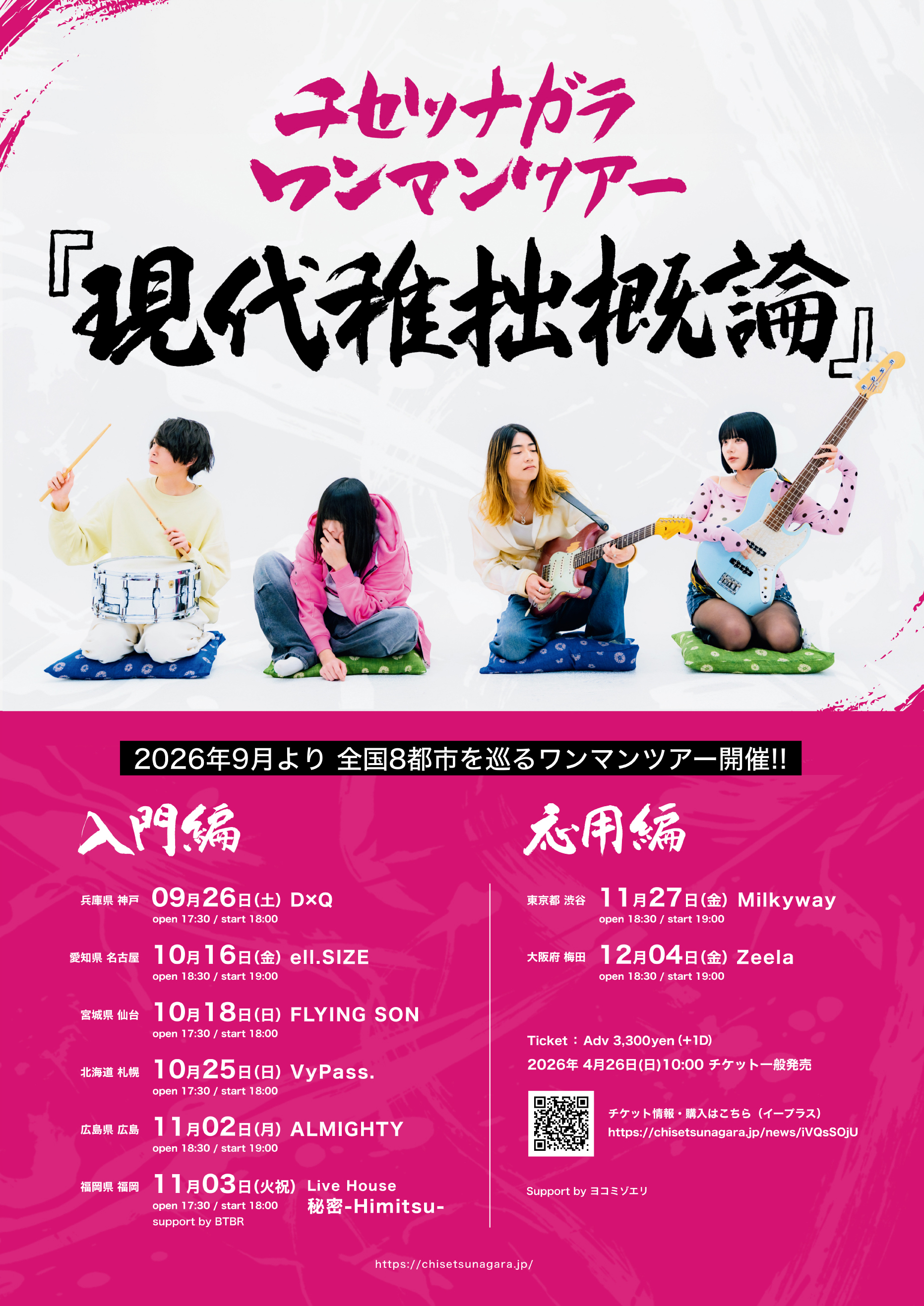 チセツナガラ ワンマンツアー 「現代稚拙概論」