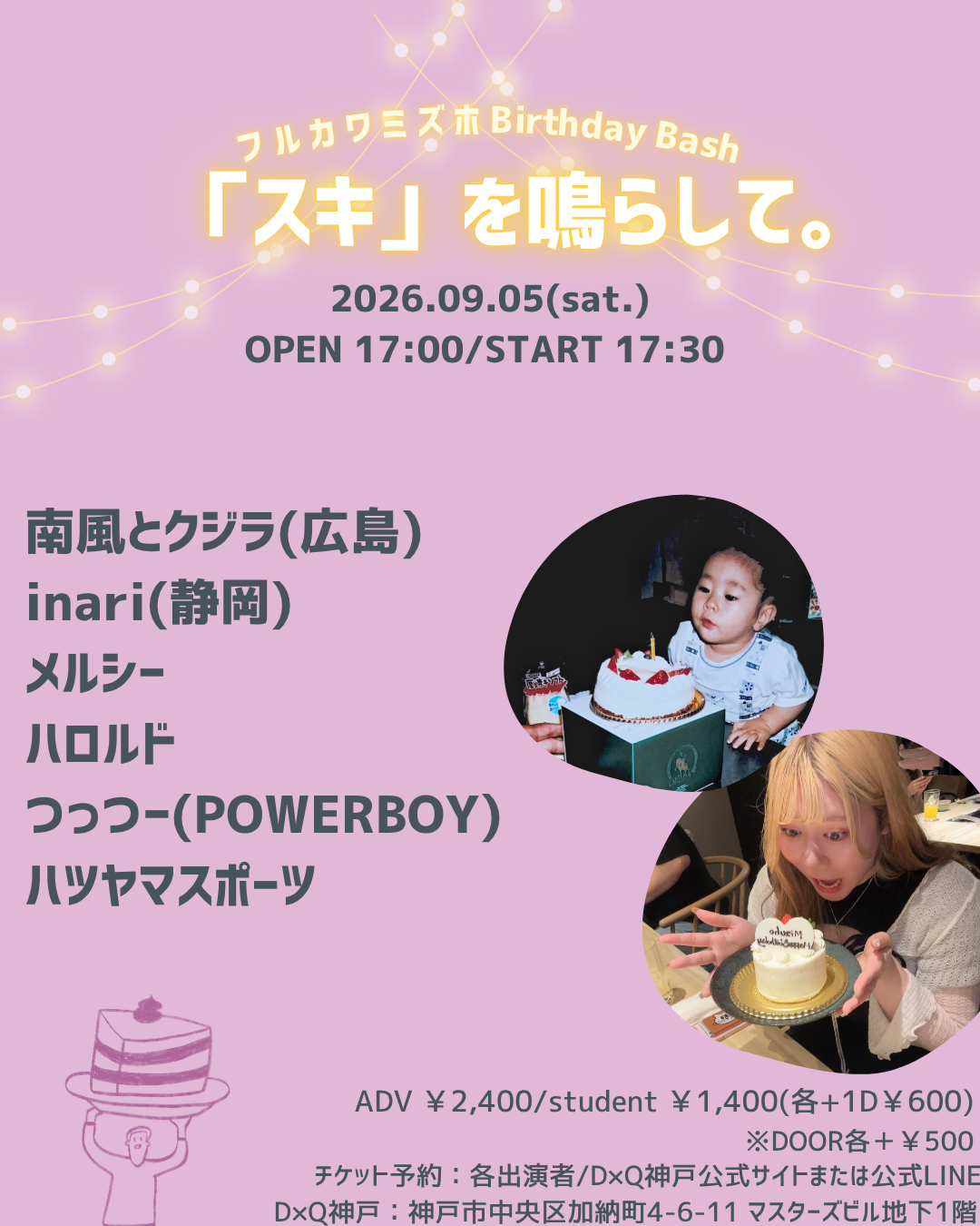 フルカワミズホBirthday Bash 「スキ」を鳴らして。
