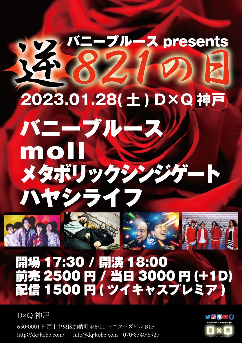 バニーブルース presents「逆821の日」