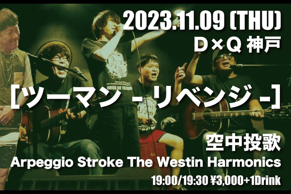2023.11.09(木) 空中投歌 Arpeggio Stroke The Westin Harmonics 【ツーマン〜リベンジ〜】