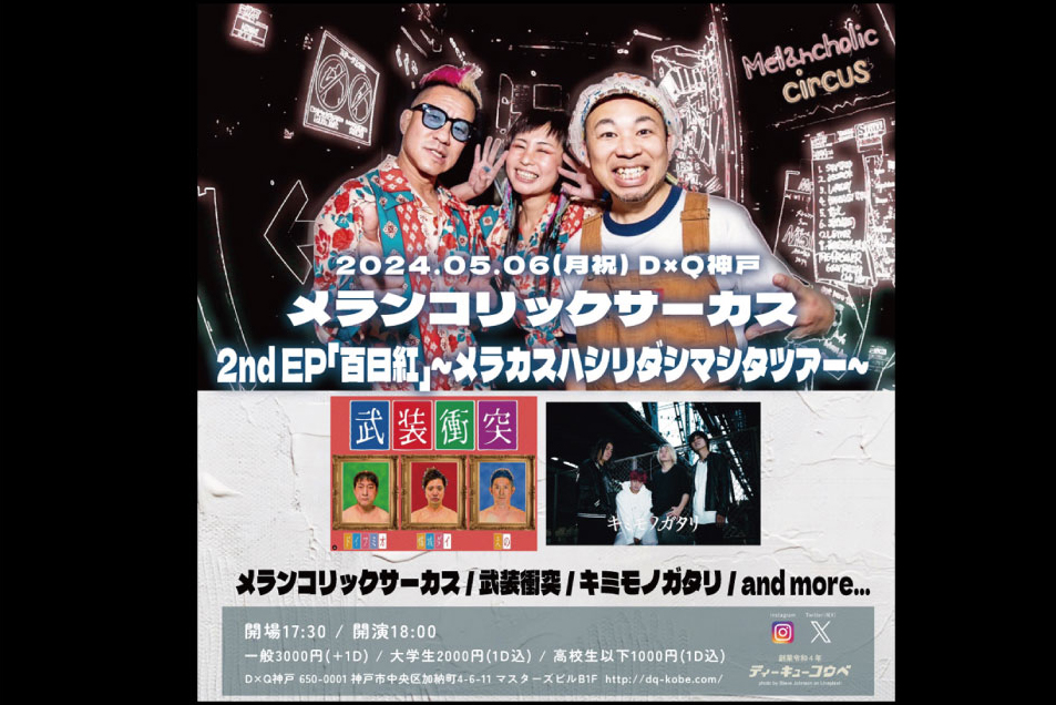 202405.06(月祝) メランコリックサーカス 2nd EP「百日紅」 ～メラカスハシリダシマシタツアー～
