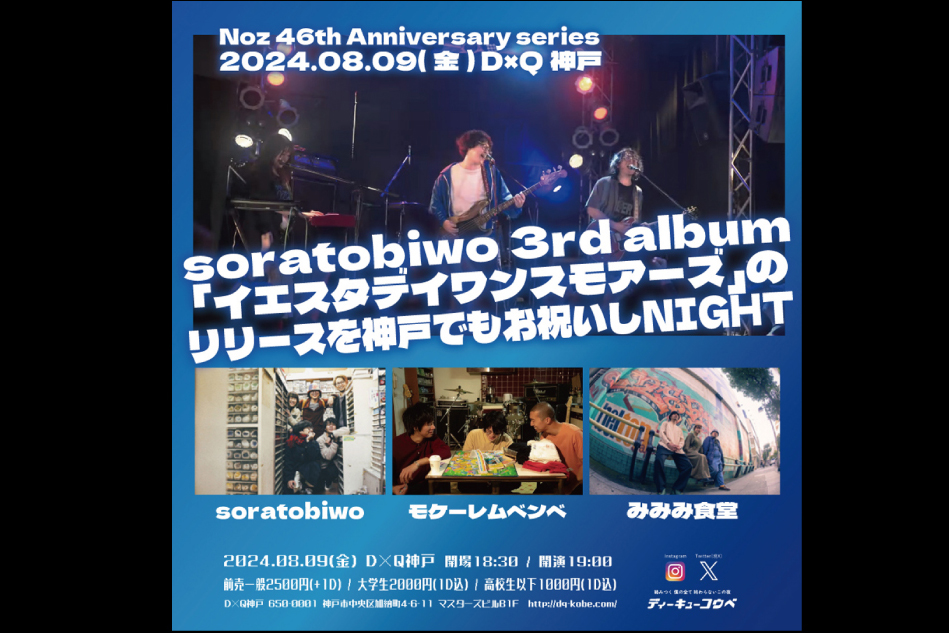 2024.08.09(金) soratobiwo 3rd album 「イエスタデイワンスモアーズ」のリリースを神戸でもお祝いしNIGHT